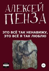 читать Это всё так ненавижу, это всё я так люблю