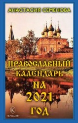 читать Православный календарь на 2021 год
