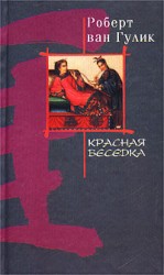 читать Красная беседка