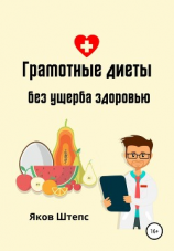 читать Грамотные диеты без ущерба здоровью