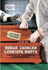 читать Новые записки санитара морга