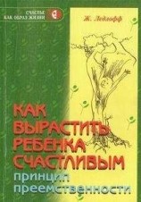 читать Как вырастить ребенка счастливым