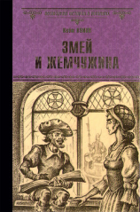 читать Змей и жемчужина