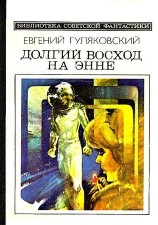 читать Долгий восход на Энне. Роман