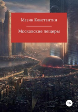 читать Московские пещеры