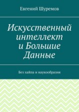 читать Искусственный интеллект и Большие Данные. Без хайпа и наукообразия