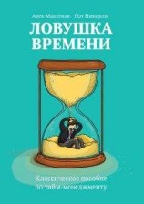 читать Ловушка времени. Классическое пособие по тайм-менеджменту