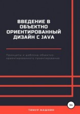 читать Введение в объектно-ориентированный дизайн с Java