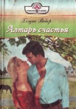 читать Алтарь любви