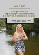 читать Авторский курс «Трансформация негатива в позитив с помощью Рейки». Техники и упражнения для I ступени Рейки