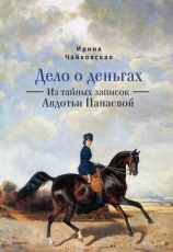 читать Дело о деньгах. Из тайных записок Авдотьи Панаевой