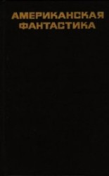 читать Американская фантастика. Повести и рассказы