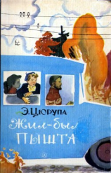 читать Жил-был Пышта