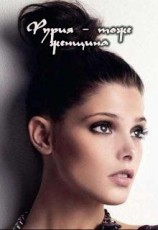 читать Фурия - тоже женщина