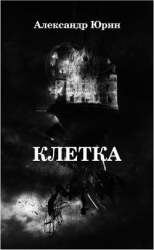 читать Клетка