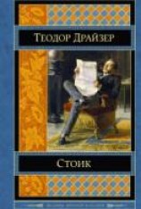 читать Стоик