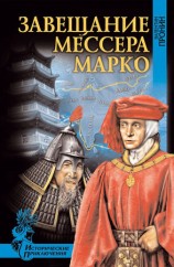 читать Завещание мессера Марко (сборник)