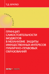 читать Принцип самостоятельности бюджетов в механизме защиты имущественных интересов публично-правовых образований