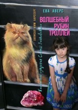 читать Волшебный рубин Троллей. Житейские суждения Стёпы Зайковского