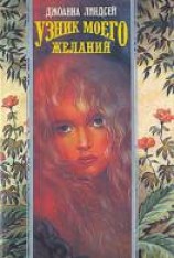 читать Узник моего желания