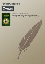 читать Отлив