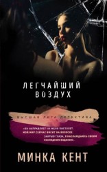 читать Легчайший воздух