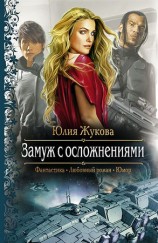 читать Замуж с осложнениями