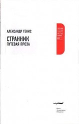 читать Странник. Путевая проза