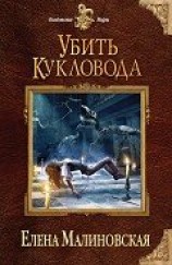 читать Убить кукловода