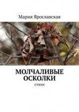 читать Молчаливые осколки. Стихи