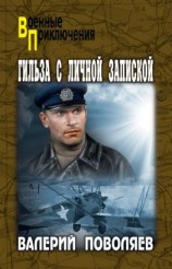 читать Гильза с личной запиской