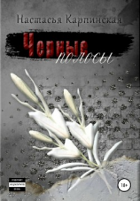 читать Черные полосы