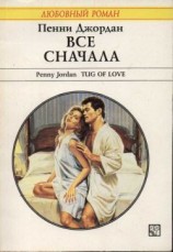 читать Всё сначала