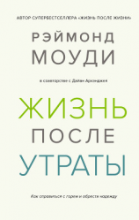 читать Жизнь после утраты: Как справиться с горем и обрести надежду