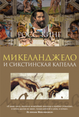 читать Микеланджело и Сикстинская капелла