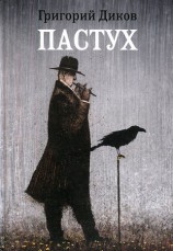 читать Пастух