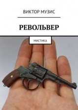 читать Револьвер. Мистика