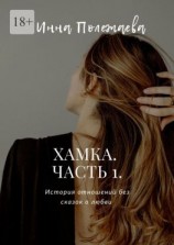 читать Хамка. Часть 1