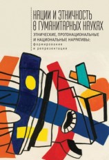 читать Нации и этничность в гуманитарных науках. Этнические, протонациональные и национальные нарративы. Формирование и репрезентация