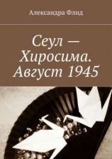 читать Сеул – Хиросима. Август 1945
