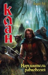 читать Нарушитель равновесия