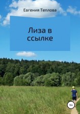 читать Лиза в ссылке