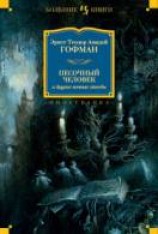 читать Песочный человек и другие ночные этюды