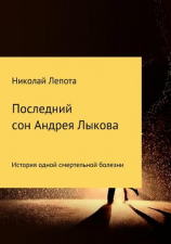 читать Последний сон Андрея Лыкова