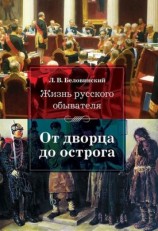 читать Жизнь русского обывателя. От дворца до острога