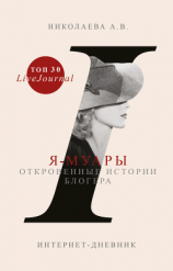 читать Я-муары. Откровенные истории блогера