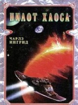 читать Пилот Хаоса
