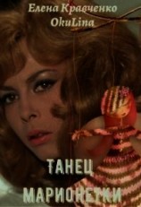 читать Танец марионетки