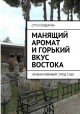 читать Манящий аромат и горький вкус Востока. Необыкновенный город Сидэ