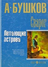 читать Летающие острова